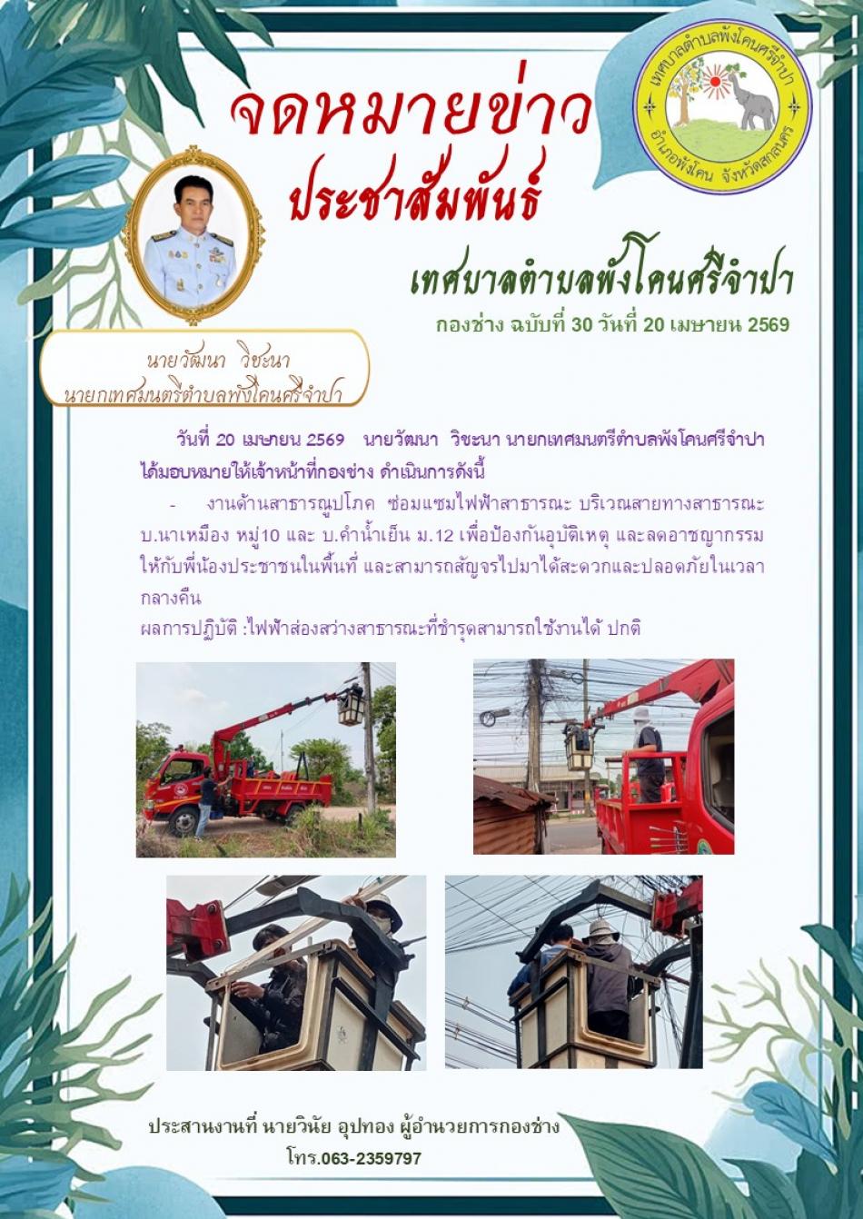 ซ่อมแซมไฟฟ้าสาธารณะ บริเวณสายทางสาธารณะ บ.นาเหมือง หมู่ 10 และ บ.คำน้ำเย็น ม. 12