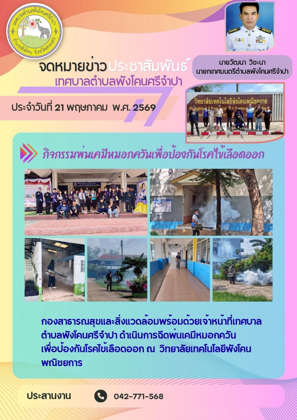 กิจกรรมพ่นเคมีหมอกควันเพื่อป้องกันโรคไข้เลือดออก